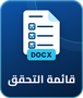 قائمة التحقق قبل الإرسال (DOCX)