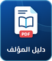 دليل المؤلف (PDF)