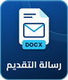 قالب رسالة التقديم (DOCX)