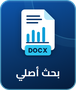 قالب البحث الأصلي (DOCX)
