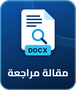قالب مقالة المراجعة (DOCX)